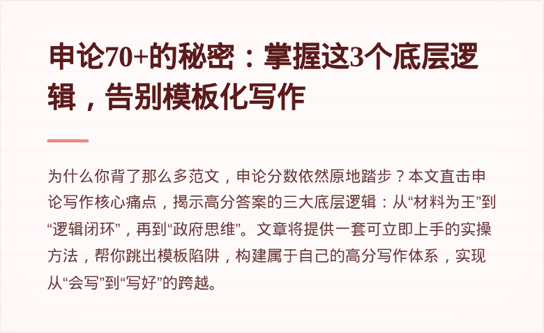 申论70+的秘密：掌握这3个底层逻辑，告别模板化写作