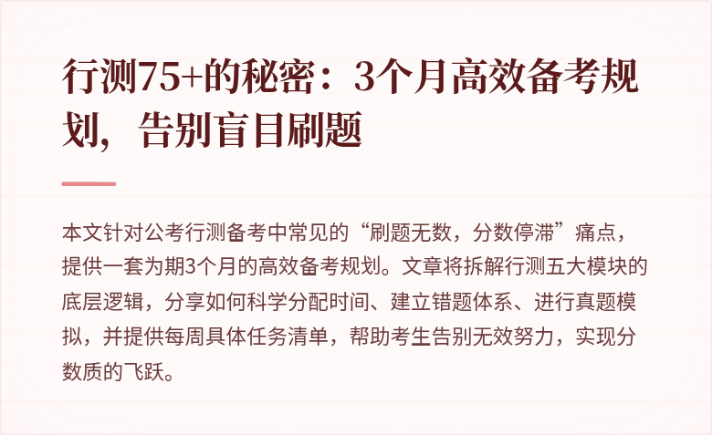 行测75+的秘密：3个月高效备考规划，告别盲目刷题