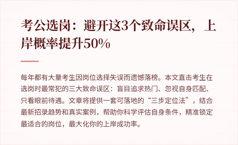 考公选岗：避开这3个致命误区，上岸概率提升50%