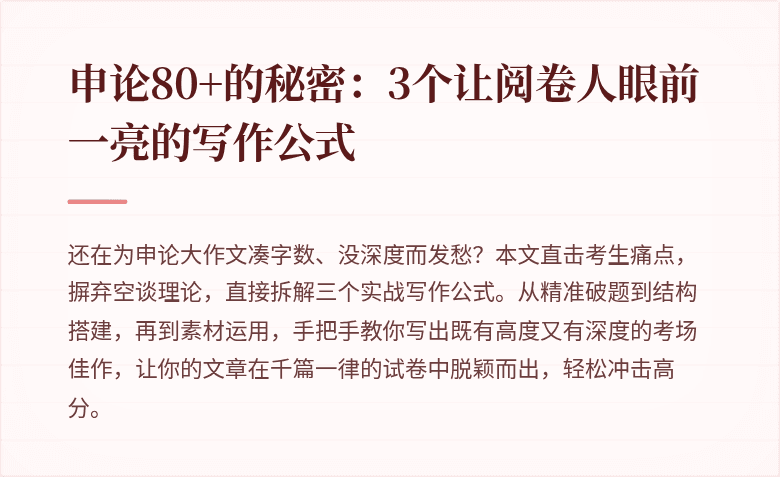 申论80+的秘密：3个让阅卷人眼前一亮的写作公式