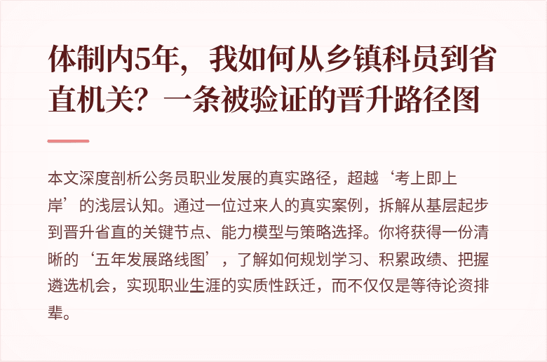 体制内5年，我如何从乡镇科员到省直机关？一条被验证的晋升路径图