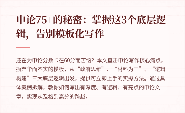 申论75+的秘密：掌握这3个底层逻辑，告别模板化写作