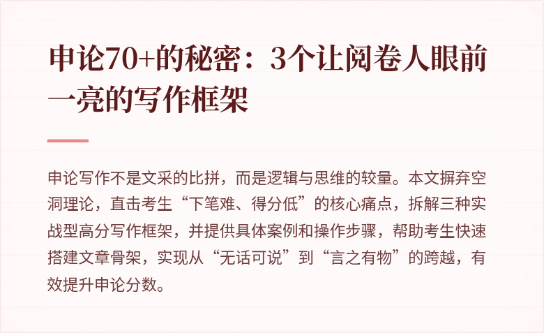 申论70+的秘密：3个让阅卷人眼前一亮的写作框架