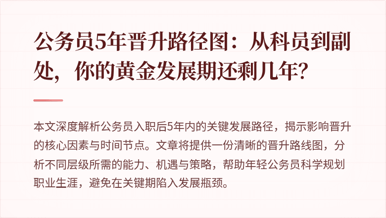 公务员5年晋升路径图:从科员到副处,你的黄金发展期还剩几年?