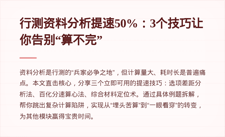 行测资料分析提速50%:3个技巧让你告别“算不完”