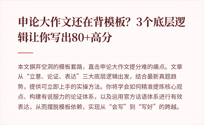 申论大作文还在背模板？3个底层逻辑让你写出80+高分
