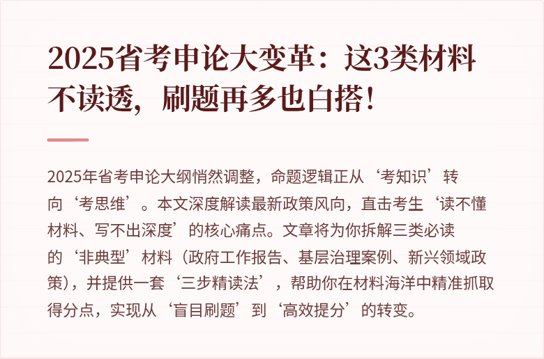 2025省考申论大变革:这3类材料不读透,刷题再多也白搭!