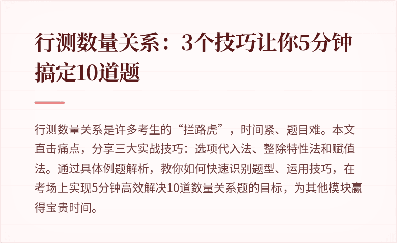 行测数量关系：3个技巧让你5分钟搞定10道题