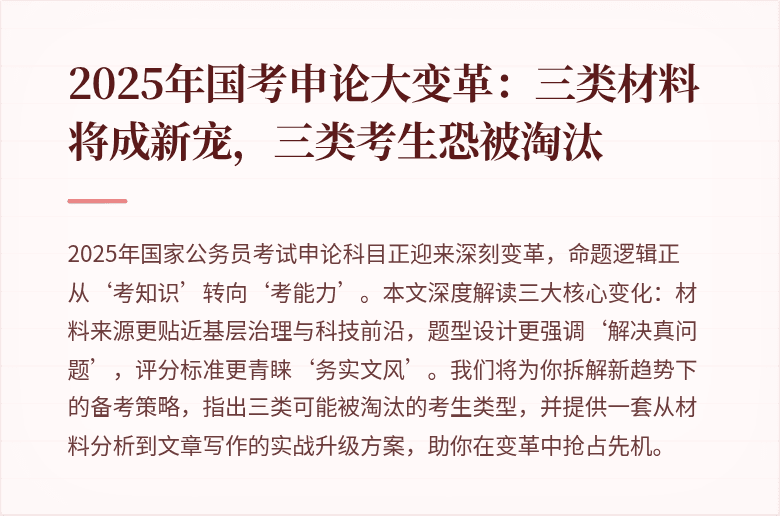 2025年国考申论大变革:三类材料将成新宠,三类考生恐被淘汰