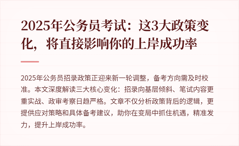 2025年公务员考试：这3大政策变化，将直接影响你的上岸成功率
