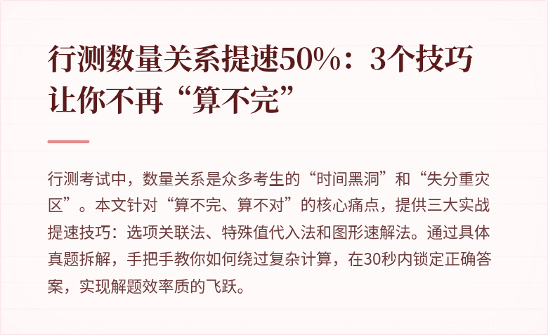 行测数量关系提速50%：3个技巧让你不再“算不完”