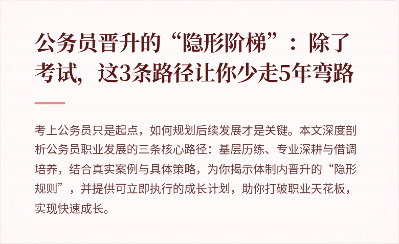 公务员晋升的“隐形阶梯”：除了考试，这3条路径让你少走5年弯路