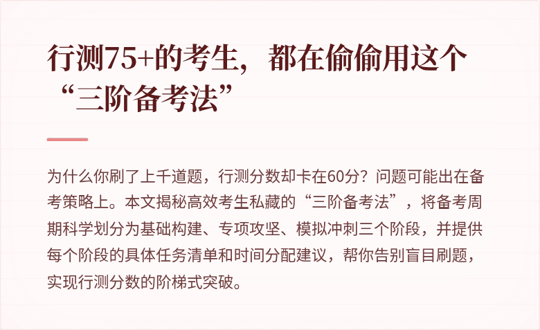 行测75+的考生，都在偷偷用这个“三阶备考法”