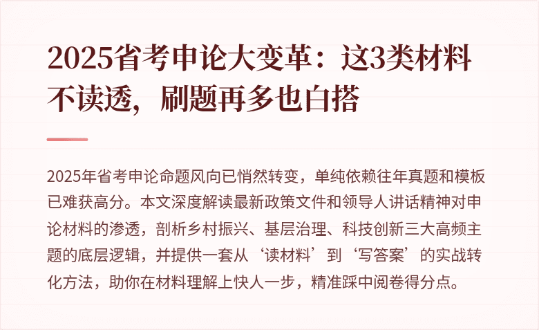 2025省考申论大变革：这3类材料不读透，刷题再多也白搭