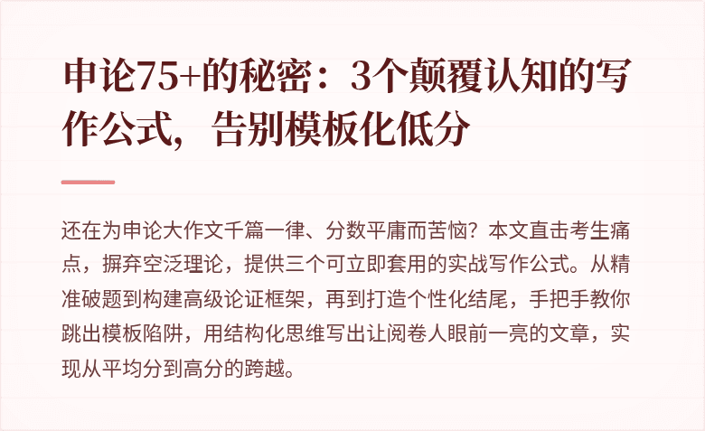 申论75+的秘密：3个颠覆认知的写作公式，告别模板化低分