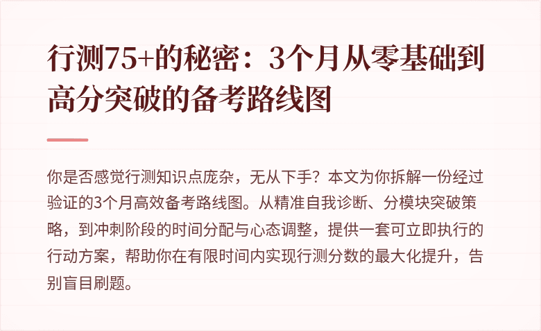 行测75+的秘密：3个月从零基础到高分突破的备考路线图