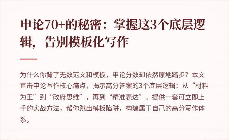 申论70+的秘密：掌握这3个底层逻辑，告别模板化写作