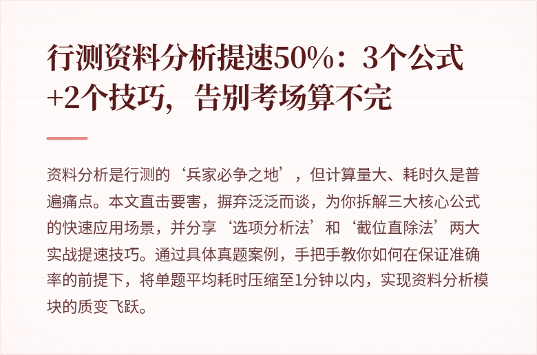 行测资料分析提速50%：3个公式+2个技巧，告别考场算不完