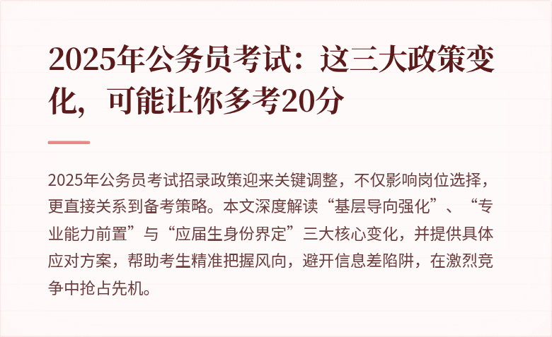 2025年公务员考试：这三大政策变化，可能让你多考20分