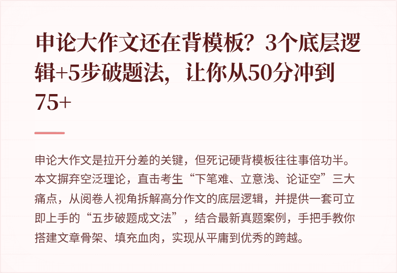 申论大作文还在背模板？3个底层逻辑+5步破题法，让你从50分冲到75+