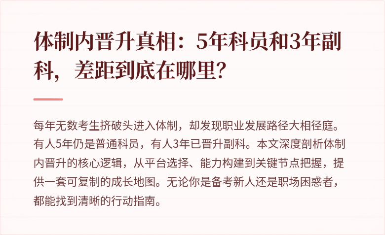 体制内晋升真相：5年科员和3年副科，差距到底在哪里？