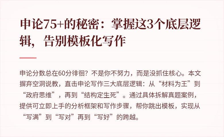 申论75+的秘密：掌握这3个底层逻辑，告别模板化写作