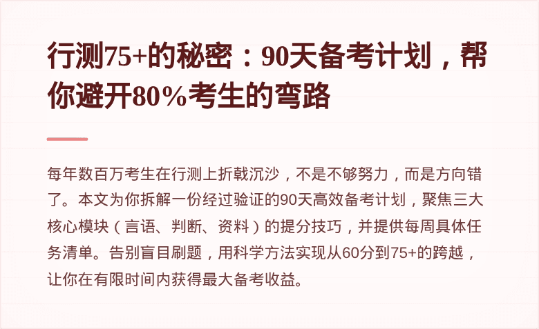 行测75+的秘密：90天备考计划，帮你避开80%考生的弯路
