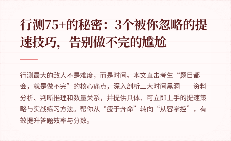 行测75+的秘密：3个被你忽略的提速技巧，告别做不完的尴尬