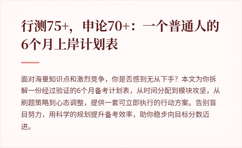 行测75+，申论70+：一个普通人的6个月上岸计划表