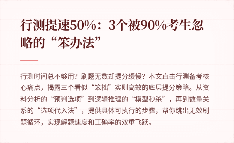 行测提速50%：3个被90%考生忽略的“笨办法”