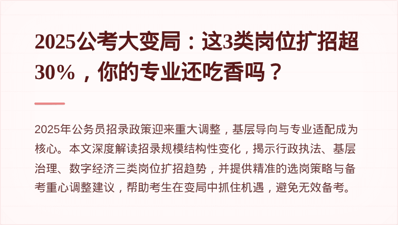 2025公考大变局：这3类岗位扩招超30%，你的专业还吃香吗？