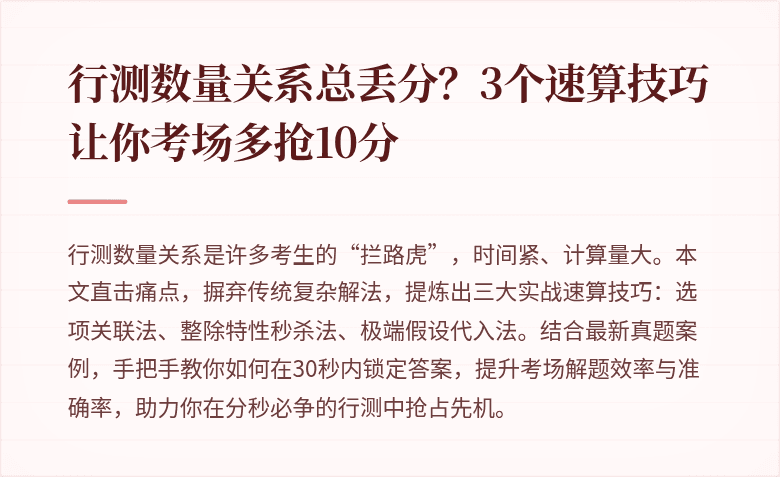行测数量关系总丢分？3个速算技巧让你考场多抢10分