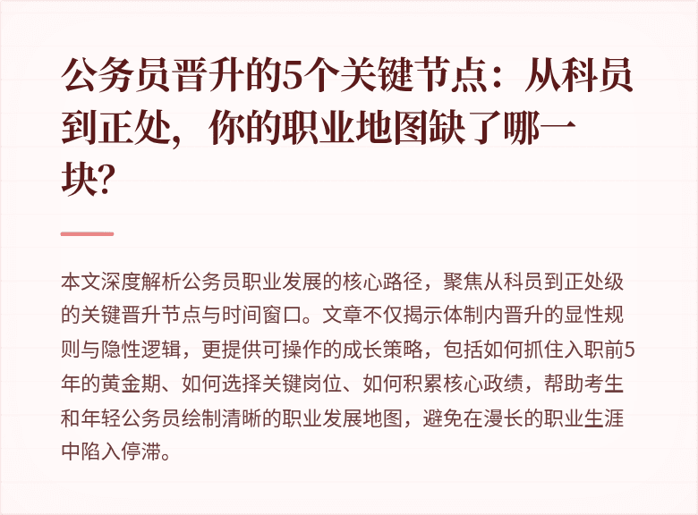 公务员晋升的5个关键节点：从科员到正处，你的职业地图缺了哪一块？