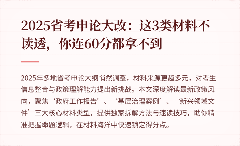 2025省考申论大改：这3类材料不读透，你连60分都拿不到