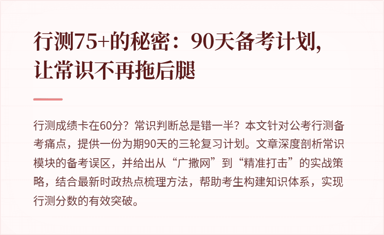 行测75+的秘密：90天备考计划，让常识不再拖后腿