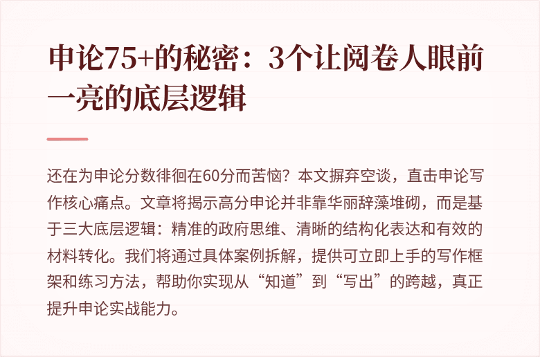 申论75+的秘密：3个让阅卷人眼前一亮的底层逻辑