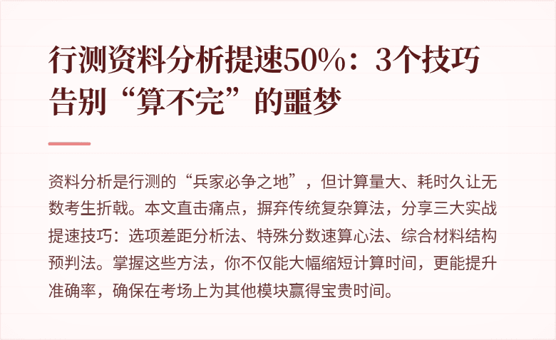 行测资料分析提速50%：3个技巧告别“算不完”的噩梦