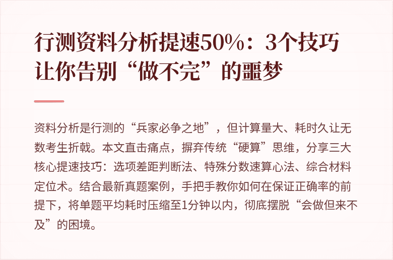 行测资料分析提速50%：3个技巧让你告别“做不完”的噩梦