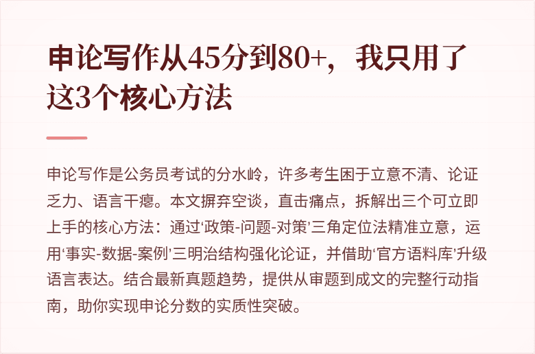 申论写作从45分到80+，我只用了这3个核心方法
