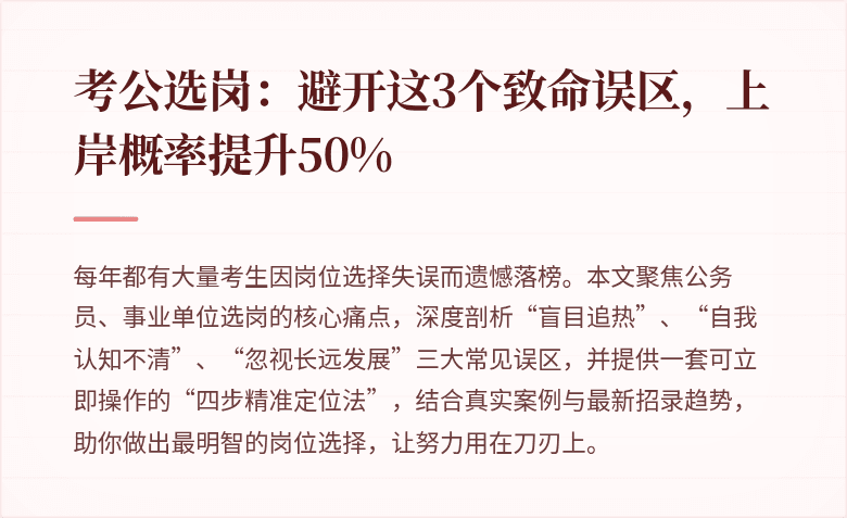 考公选岗：避开这3个致命误区，上岸概率提升50%