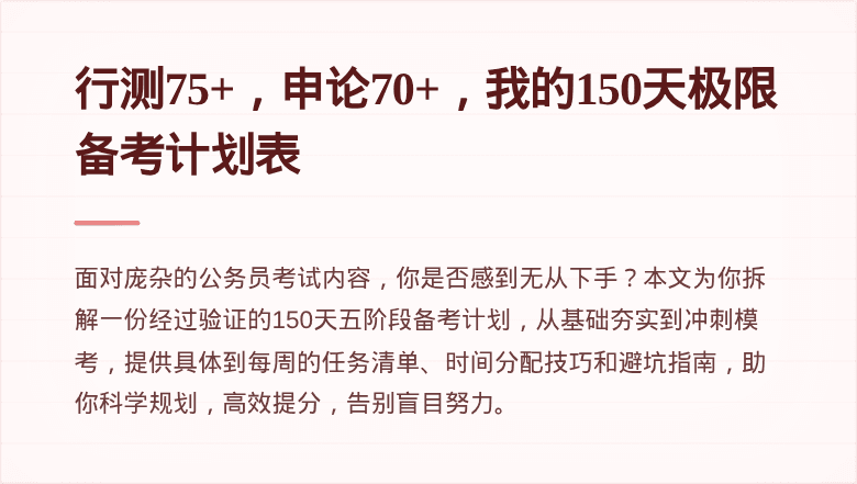 行测75+，申论70+，我的150天极限备考计划表