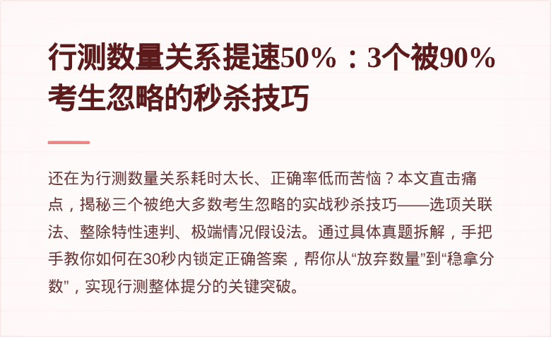 行测数量关系提速50%：3个被90%考生忽略的秒杀技巧