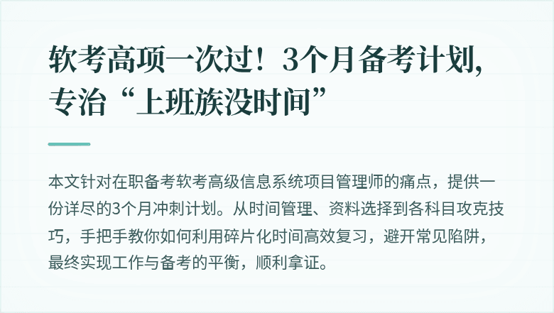 软考高项一次过!3个月备考计划,专治“上班族没时间”