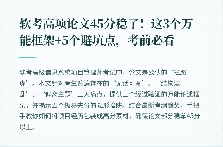 软考高项论文45分稳了!这3个万能框架+5个避坑点,考前必看