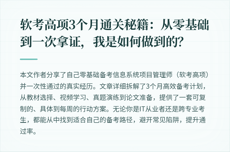 软考高项3个月通关秘籍：从零基础到一次拿证，我是如何做到的？
