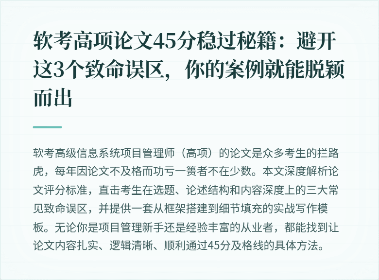 软考高项论文45分稳过秘籍：避开这3个致命误区，你的案例就能脱颖而出