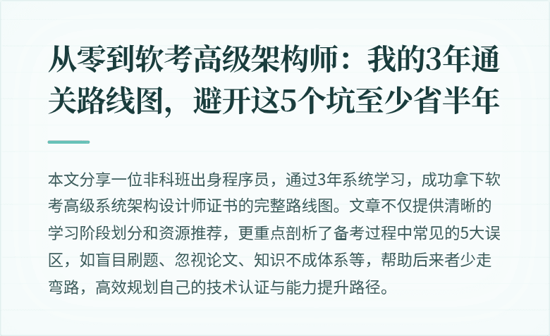 从零到软考高级架构师：我的3年通关路线图，避开这5个坑至少省半年