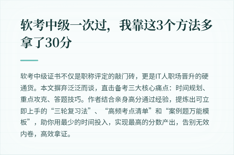 软考中级一次过，我靠这3个方法多拿了30分