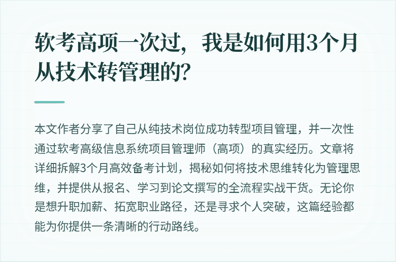 软考高项一次过，我是如何用3个月从技术转管理的？