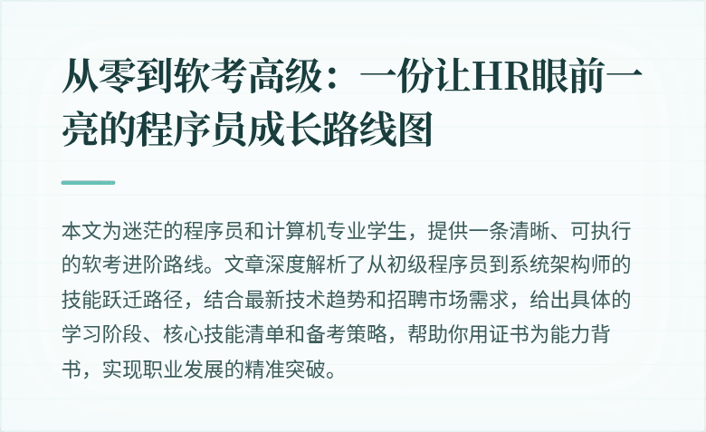 从零到软考高级：一份让HR眼前一亮的程序员成长路线图